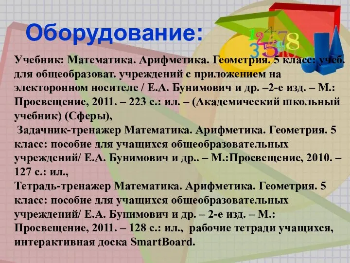 Оборудование: Учебник: Математика. Арифметика. Геометрия. 5 класс: учеб.для общеобразоват. учреждений с