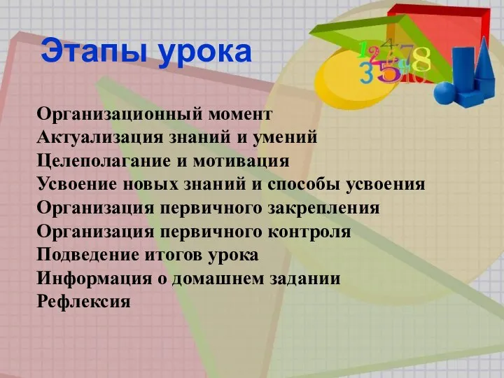 Этапы урока Организационный момент Актуализация знаний и умений Целеполагание и мотивация