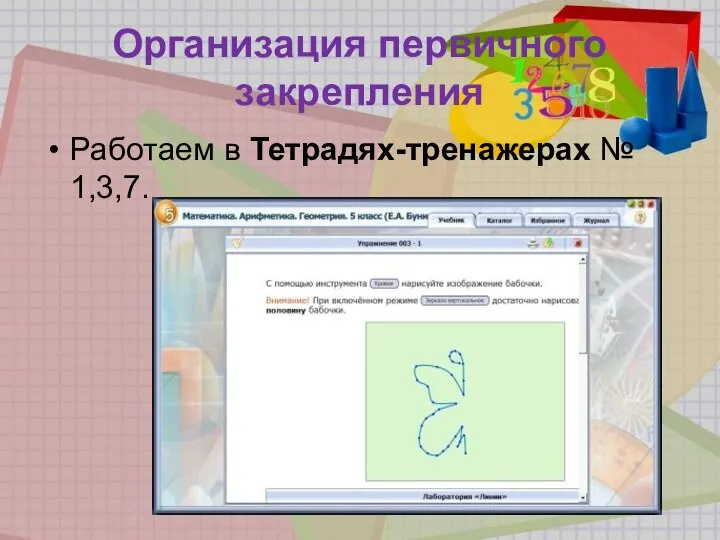 Организация первичного закрепления Работаем в Тетрадях-тренажерах № 1,3,7.