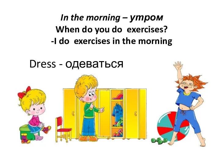 In the morning – утром When do you do exercises? -I