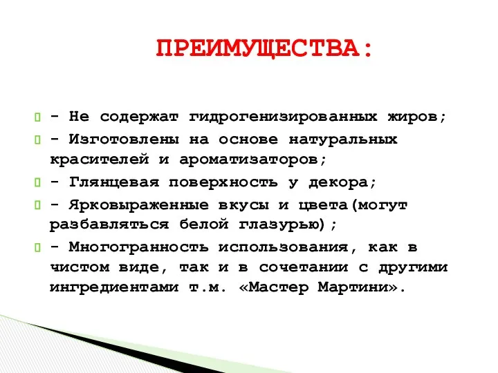 - Не содержат гидрогенизированных жиров; - Изготовлены на основе натуральных красителей