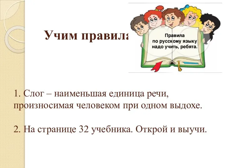 Учим правила 1. Слог – наименьшая единица речи, произносимая человеком при