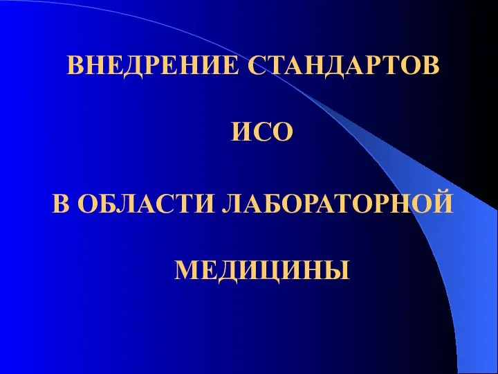 ВНЕДРЕНИЕ СТАНДАРТОВ ИСО В ОБЛАСТИ ЛАБОРАТОРНОЙ МЕДИЦИНЫ