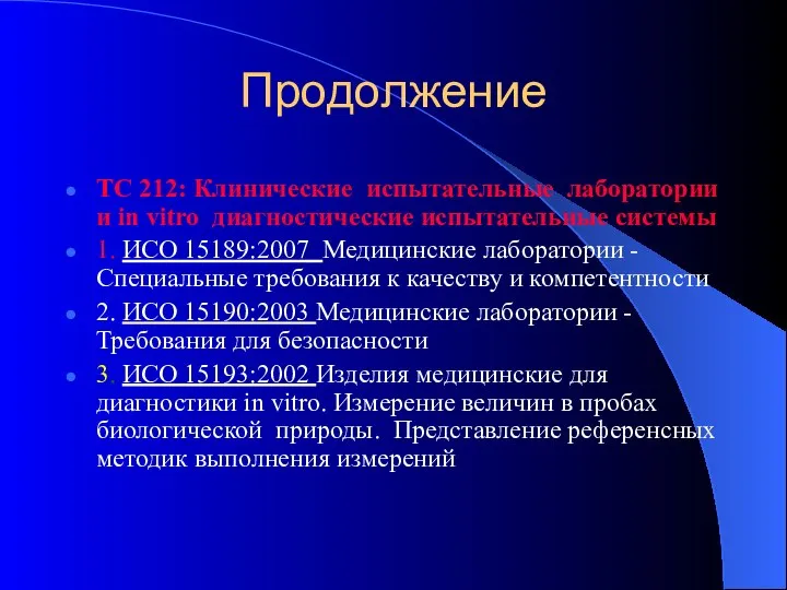 Продолжение TC 212: Клинические испытательные лаборатории и in vitro диагностические испытательные