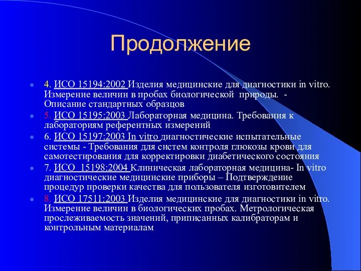 Продолжение 4. ИСО 15194:2002 Изделия медицинские для диагностики in vitro. Измерение