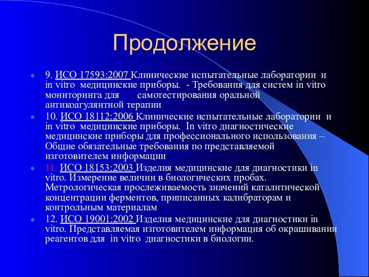 Продолжение 9. ИСО 17593:2007 Клинические испытательные лаборатории и in vitro медицинские