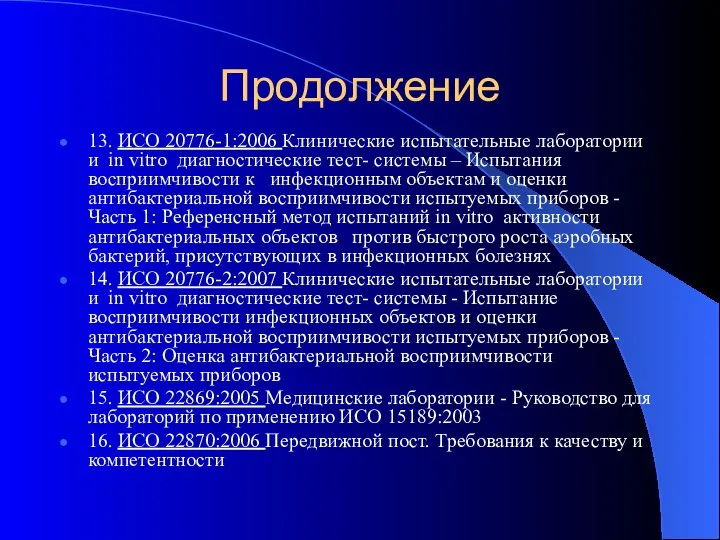 Продолжение 13. ИСО 20776-1:2006 Клинические испытательные лаборатории и in vitro диагностические