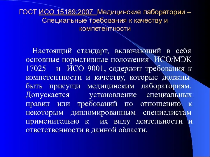 ГОСТ ИСО 15189:2007 Медицинские лаборатории – Специальные требования к качеству и