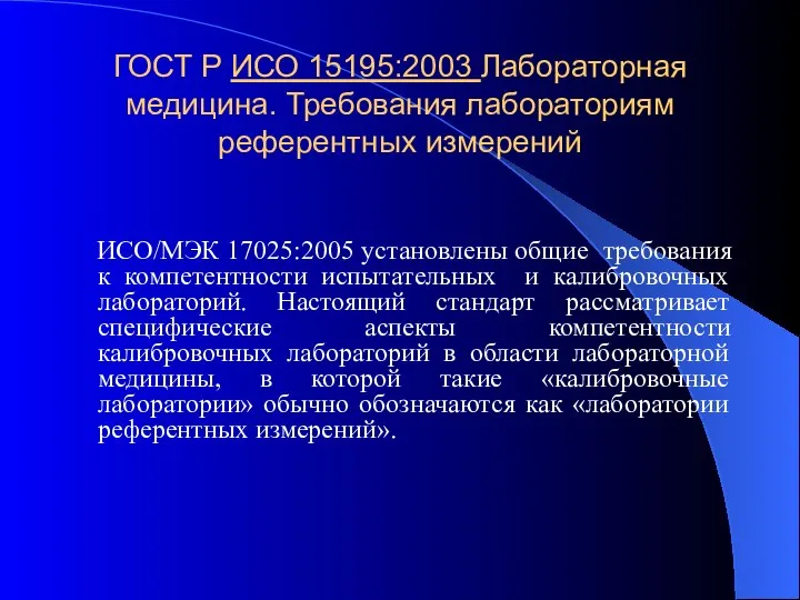 ГОСТ Р ИСО 15195:2003 Лабораторная медицина. Требования лабораториям референтных измерений ИСО/МЭК