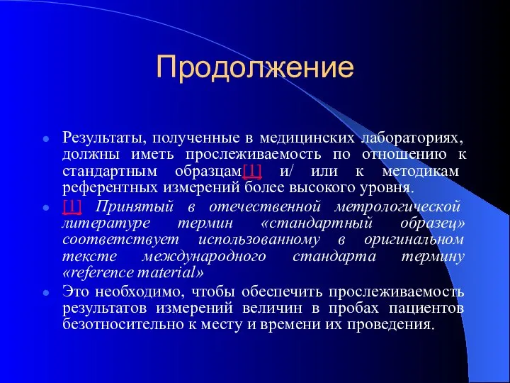 Продолжение Результаты, полученные в медицинских лабораториях, должны иметь прослеживаемость по отношению