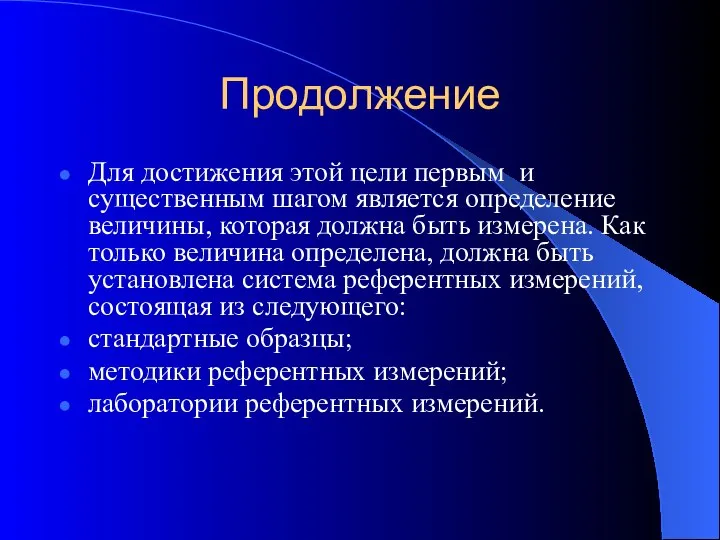 Продолжение Для достижения этой цели первым и существенным шагом является определение