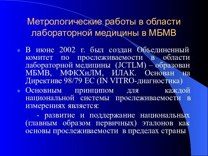 Метрологические работы в области лабораторной медицины в МБМВ В июне 2002