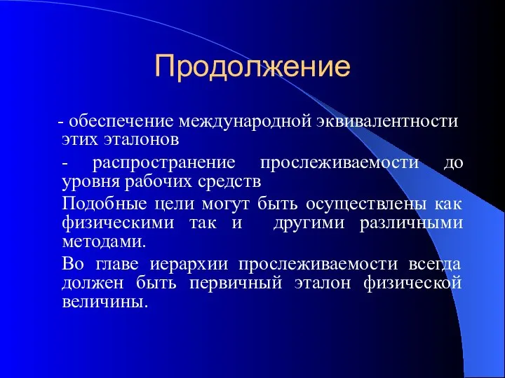 Продолжение - обеспечение международной эквивалентности этих эталонов - распространение прослеживаемости до