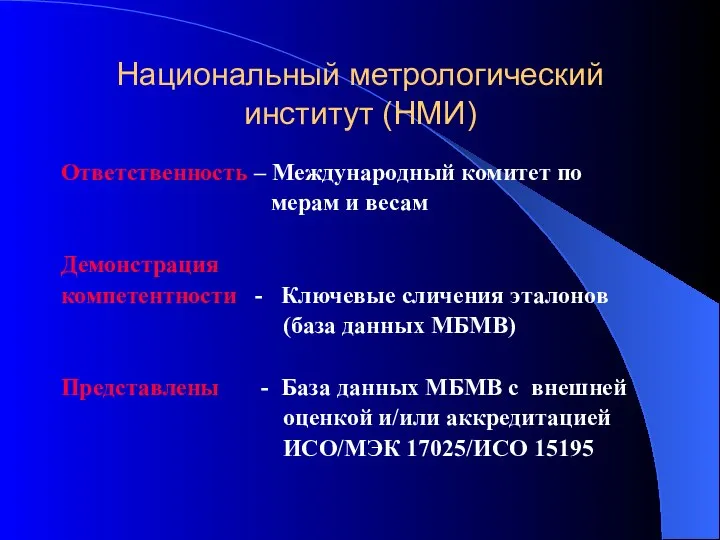 Национальный метрологический институт (НМИ) Ответственность – Международный комитет по мерам и