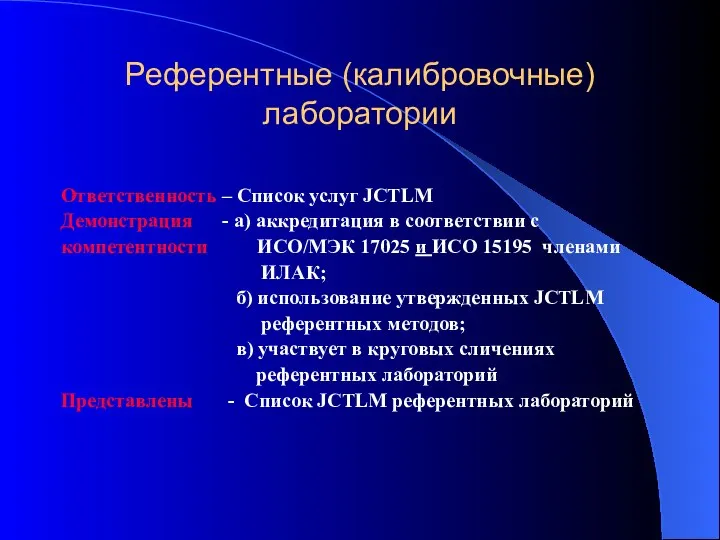 Референтные (калибровочные) лаборатории Ответственность – Список услуг JCTLM Демонстрация - а)