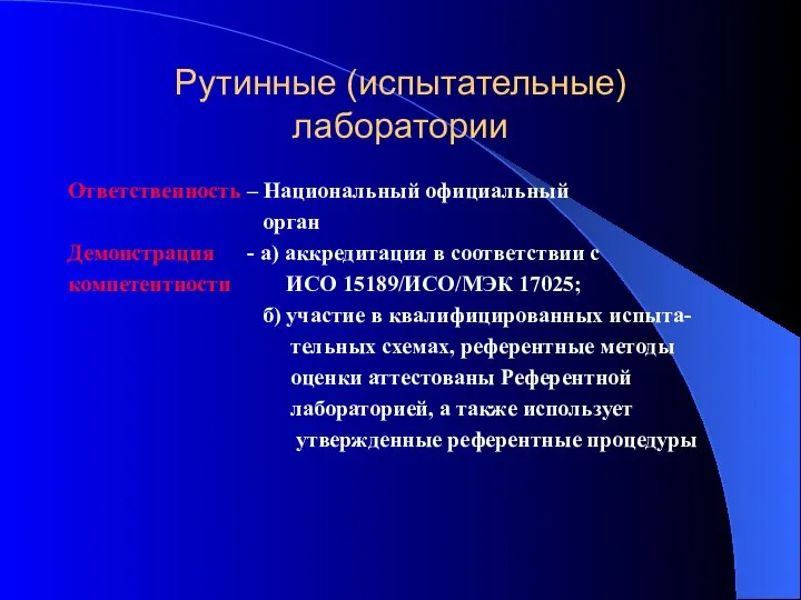 Рутинные (испытательные) лаборатории Ответственность – Национальный официальный орган Демонстрация - а)