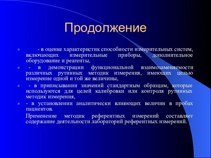 Продолжение - в оценке характеристик способности измерительных систем, включающих измерительные приборы,