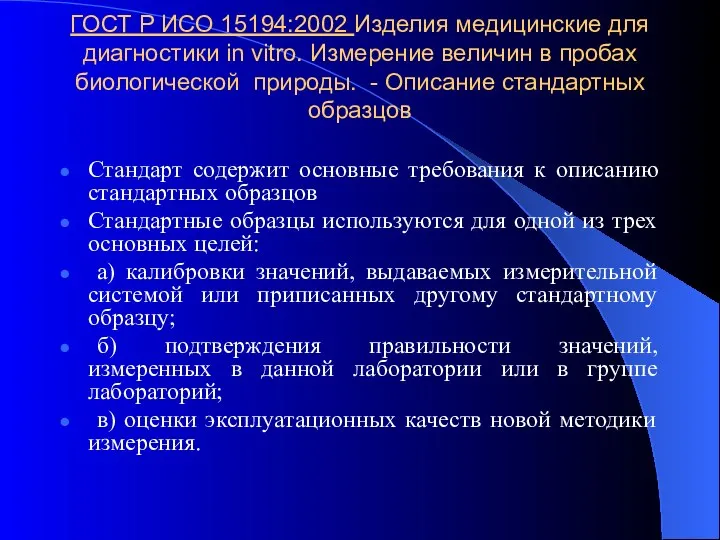 ГОСТ Р ИСО 15194:2002 Изделия медицинские для диагностики in vitro. Измерение