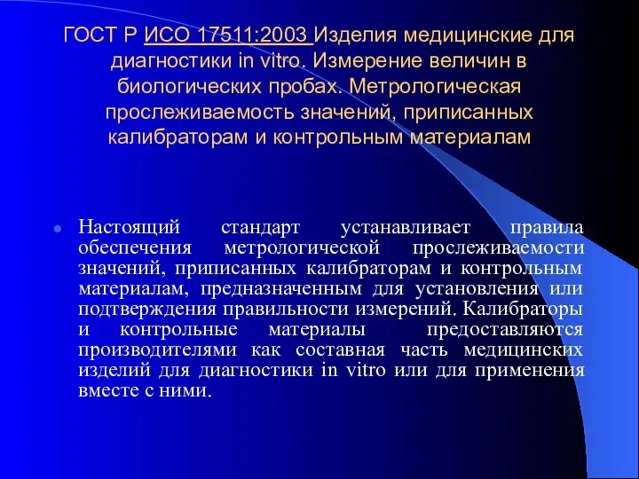 ГОСТ Р ИСО 17511:2003 Изделия медицинские для диагностики in vitro. Измерение