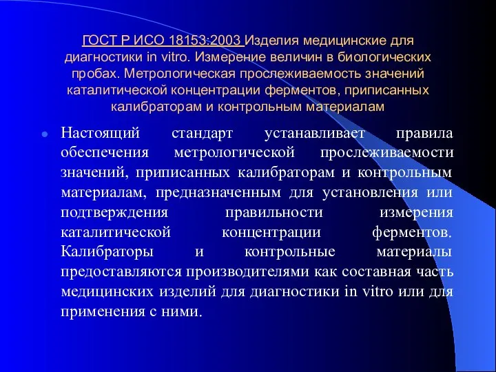 ГОСТ Р ИСО 18153:2003 Изделия медицинские для диагностики in vitro. Измерение