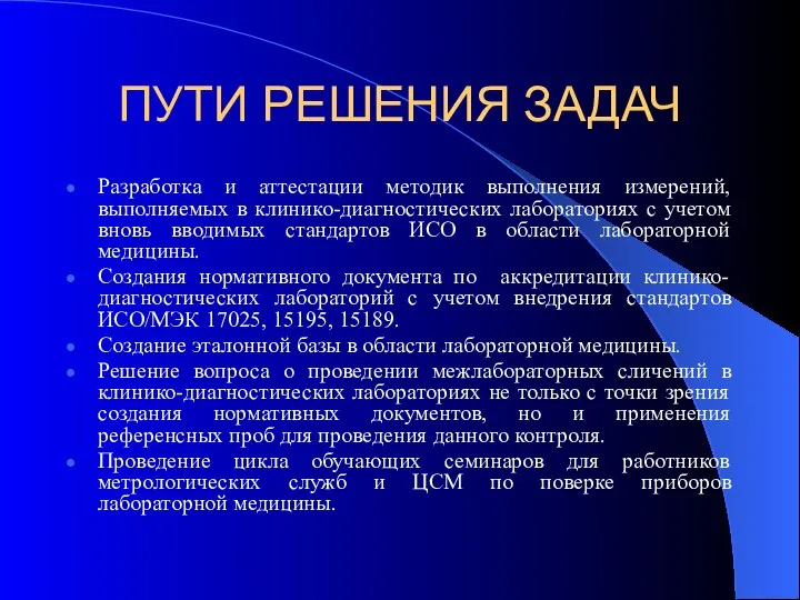 ПУТИ РЕШЕНИЯ ЗАДАЧ Разработка и аттестации методик выполнения измерений, выполняемых в