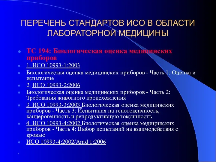 ПЕРЕЧЕНЬ СТАНДАРТОВ ИСО В ОБЛАСТИ ЛАБОРАТОРНОЙ МЕДИЦИНЫ TC 194: Биологическая оценка