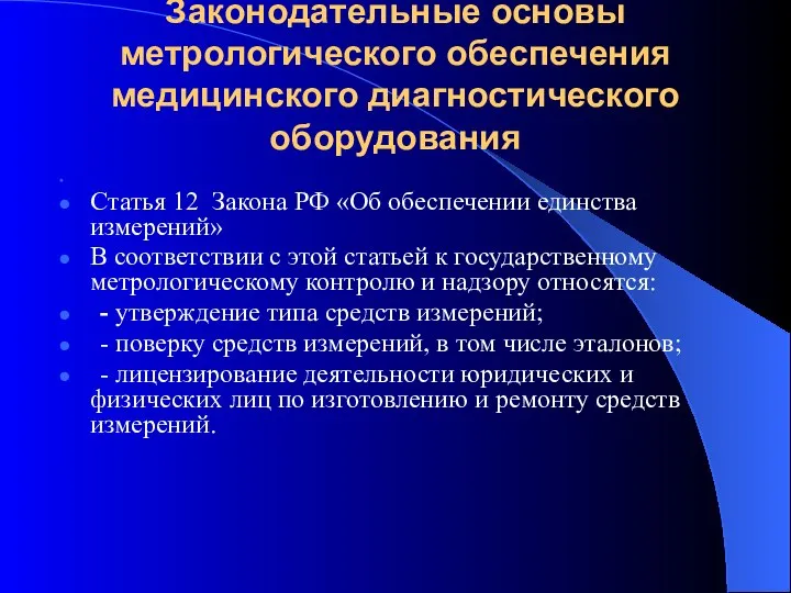 Законодательные основы метрологического обеспечения медицинского диагностического оборудования Cтатья 12 Закона РФ