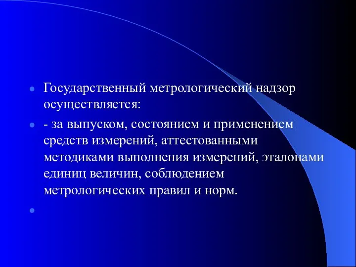 Государственный метрологический надзор осуществляется: - за выпуском, состоянием и применением средств