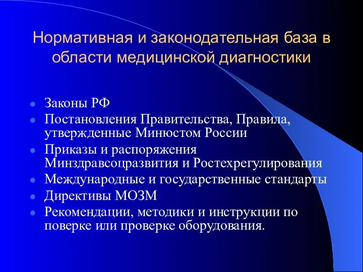 Нормативная и законодательная база в области медицинской диагностики Законы РФ Постановления