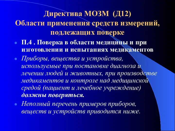 Директива МОЗМ (Д12) Области применения средств измерений, подлежащих поверке П.4 .