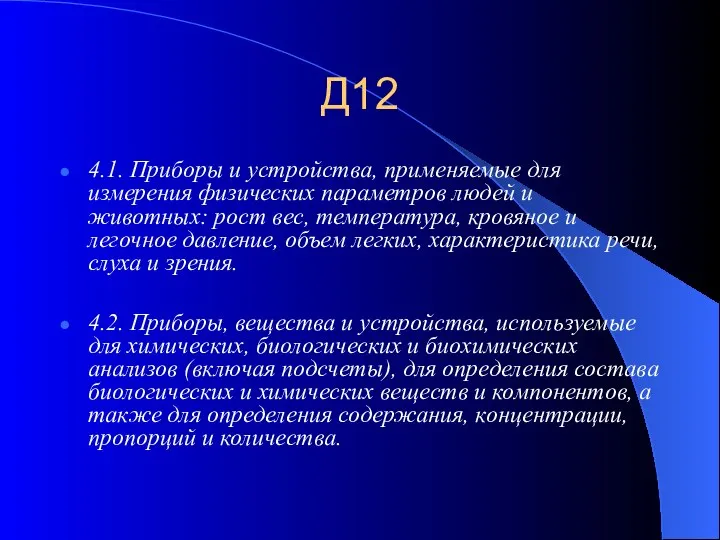 Д12 4.1. Приборы и устройства, применяемые для измерения физических параметров людей