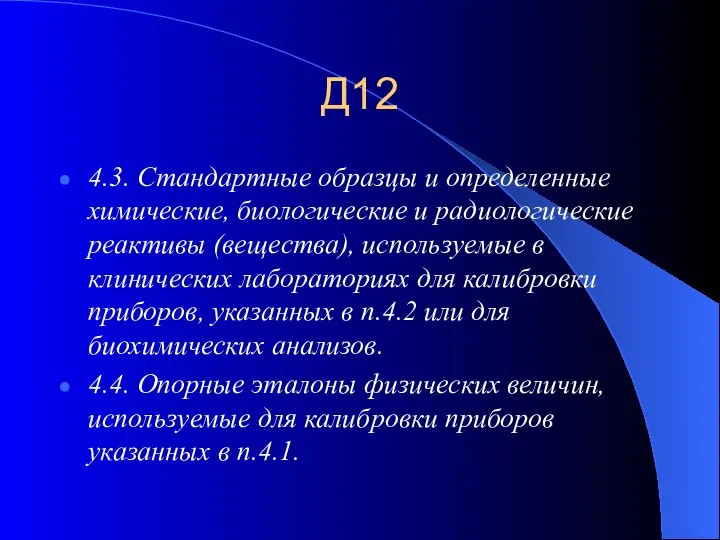 Д12 4.3. Стандартные образцы и определенные химические, биологические и радиологические реактивы