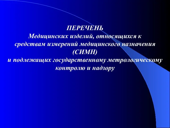 ПЕРЕЧЕНЬ Медицинских изделий, относящихся к средствам измерений медицинского назначения (СИМН) и