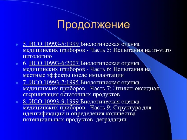 Продолжение 5. ИСО 10993-5:1999 Биологическая оценка медицинских приборов - Часть 5: