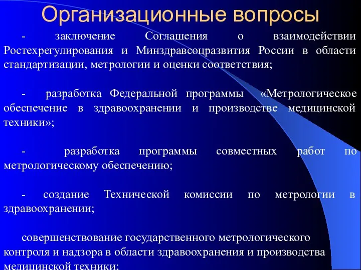 Организационные вопросы - заключение Соглашения о взаимодействии Ростехрегулирования и Минздравсоцразвития России