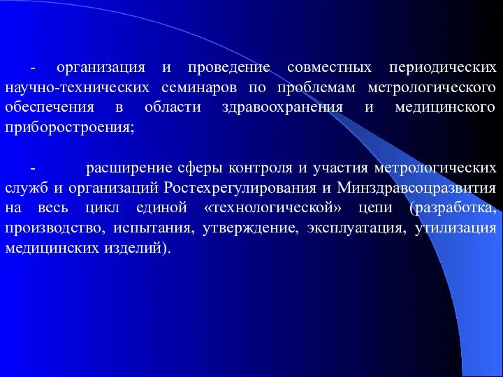 - организация и проведение совместных периодических научно-технических семинаров по проблемам метрологического