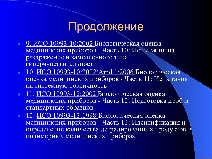 Продолжение 9. ИСО 10993-10:2002 Биологическая оценка медицинских приборов - Часть 10: