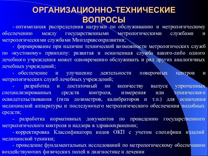 ОРГАНИЗАЦИОННО-ТЕХНИЧЕСКИЕ ВОПРОСЫ - оптимизация распределения нагрузки по обслуживанию и метрологическому обеспечению