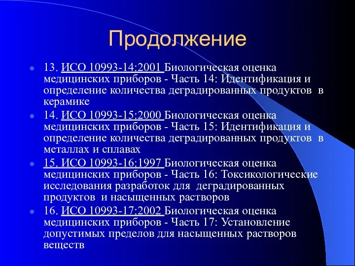 Продолжение 13. ИСО 10993-14:2001 Биологическая оценка медицинских приборов - Часть 14: