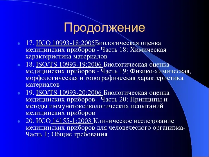 Продолжение 17. ИСО 10993-18:2005Биологическая оценка медицинских приборов - Часть 18: Химическая