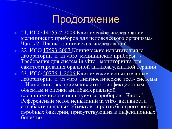 Продолжение 21. ИСО 14155-2:2003 Клиническое исследование медицинских приборов для человеческого организма-