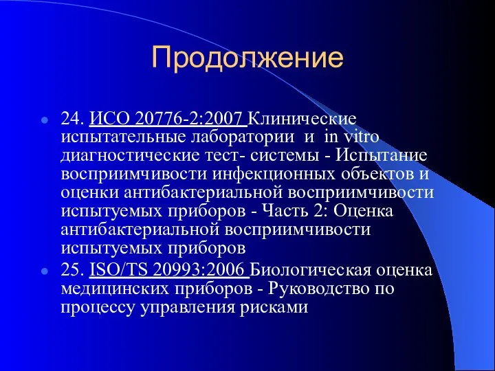 Продолжение 24. ИСО 20776-2:2007 Клинические испытательные лаборатории и in vitro диагностические