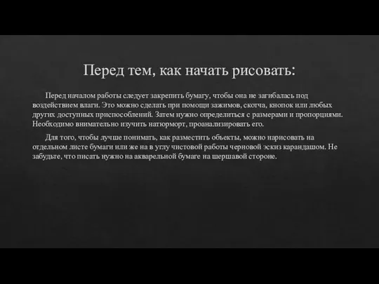 Перед тем, как начать рисовать: Перед началом работы следует закрепить бумагу,