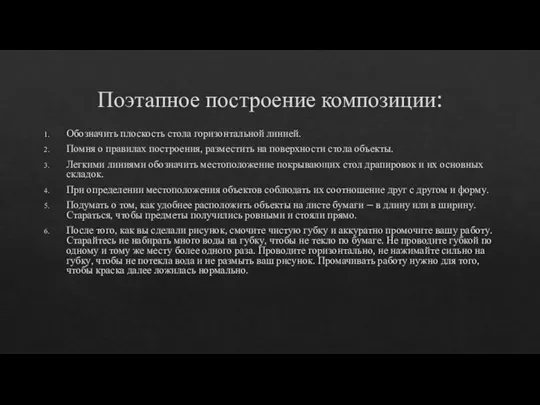 Поэтапное построение композиции: Обозначить плоскость стола горизонтальной линией. Помня о правилах