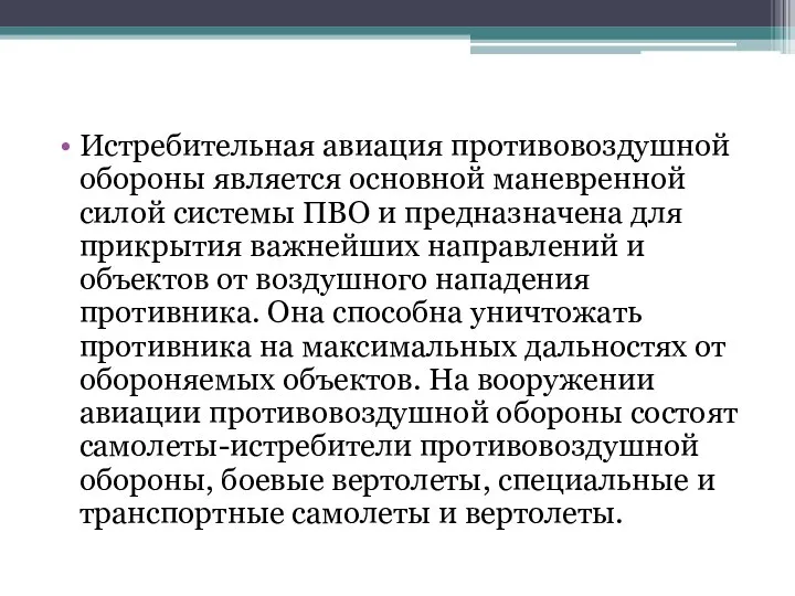 Истребительная авиация противовоздушной обороны является основной маневренной силой системы ПВО и