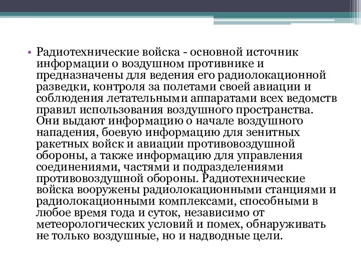 Радиотехнические войска - основной источник информации о воздушном противнике и предназначены