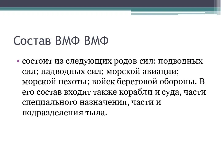 Состав ВМФ ВМФ состоит из следующих родов сил: подводных сил; надводных