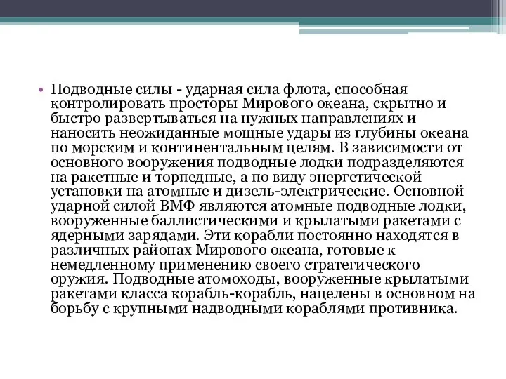 Подводные силы - ударная сила флота, способная контролировать просторы Мирового океана,