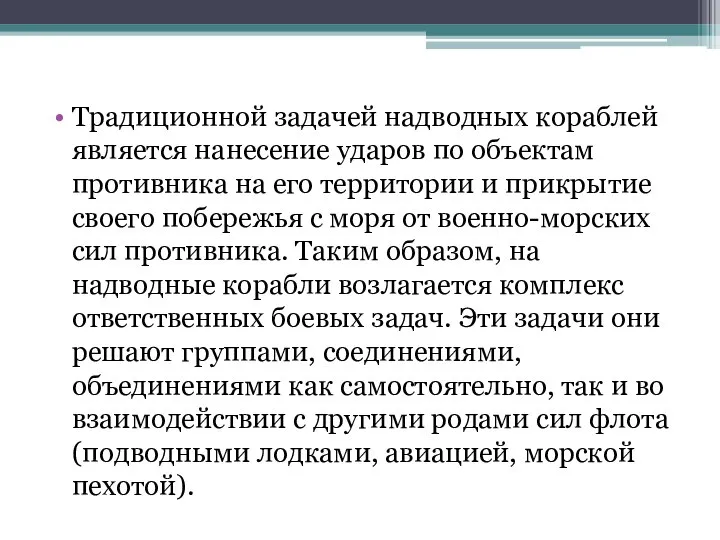 Традиционной задачей надводных кораблей является нанесение ударов по объектам противника на