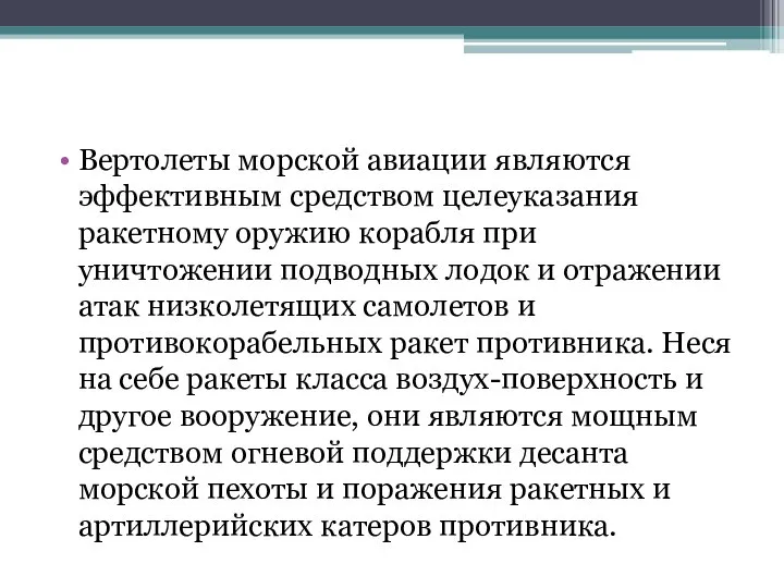 Вертолеты морской авиации являются эффективным средством целеуказания ракетному оружию корабля при